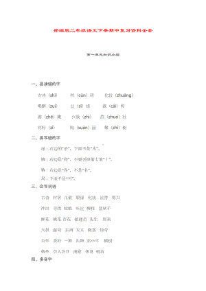 部编版二年级语文下册期中知识点汇总(含答案)(DOC 11页).doc