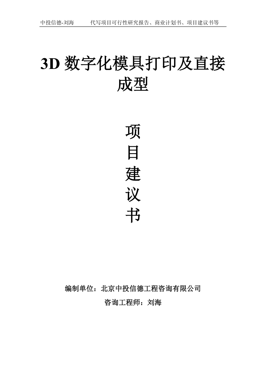 3D数字化模具打印及直接成型项目建议书-写作模板.doc_第1页