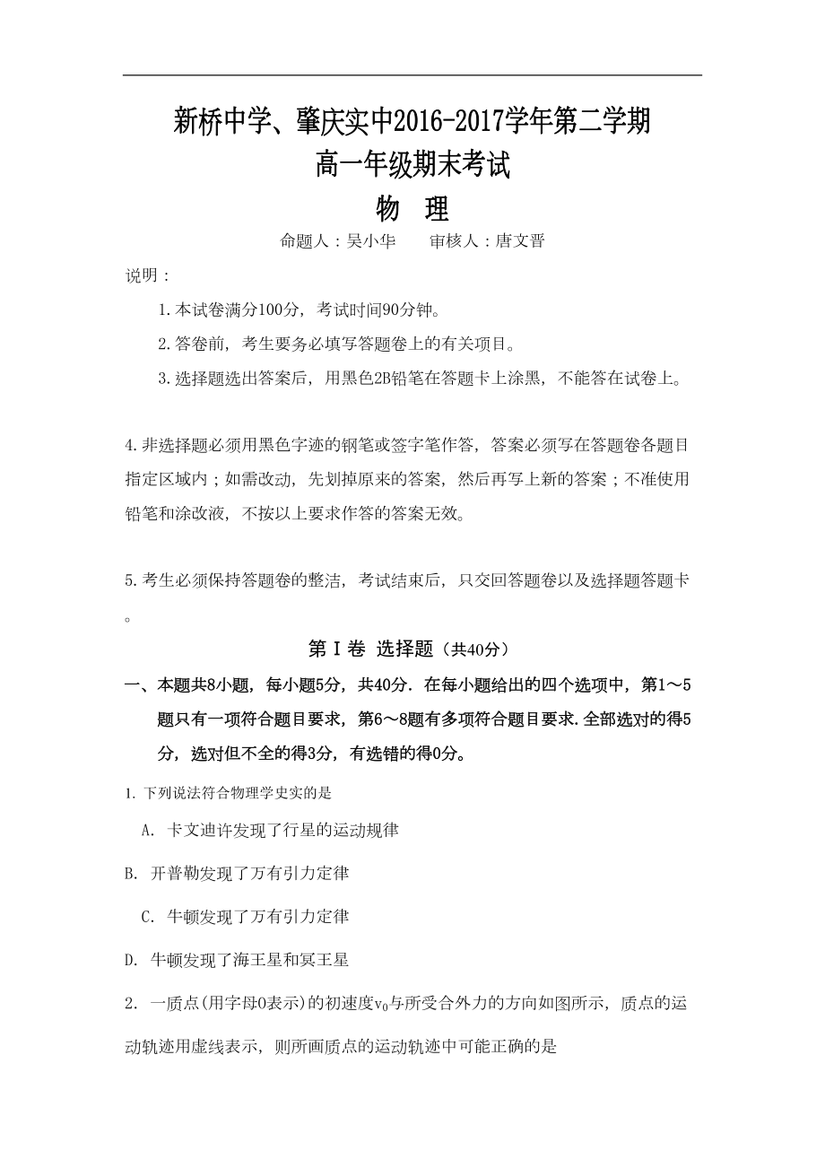 广东省两市联考高一下学期期末考试物理试题Word版含答案(DOC 9页).doc_第1页