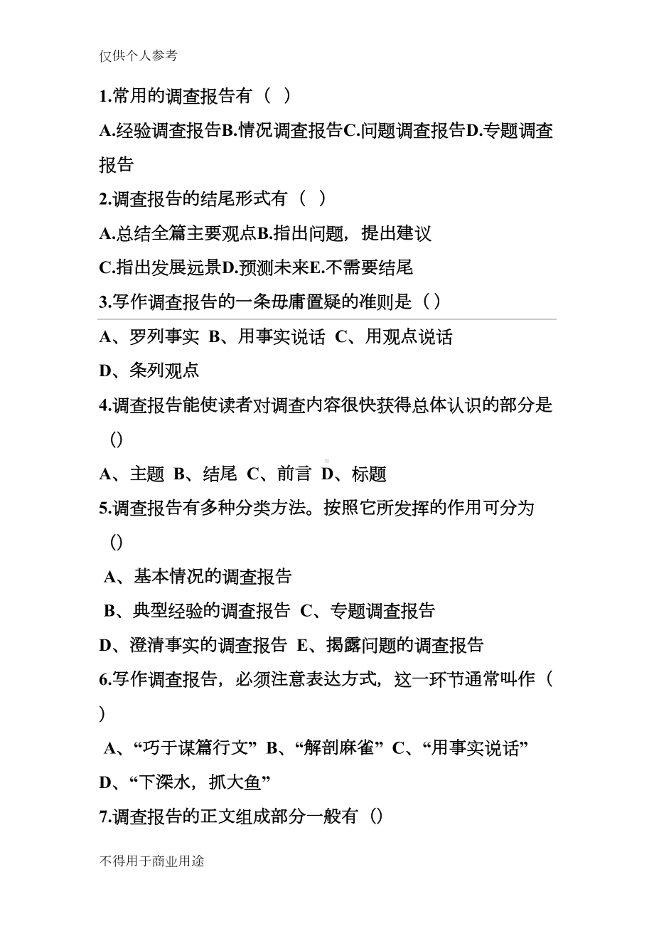 调查报告练习(DOC 10页).doc_第1页