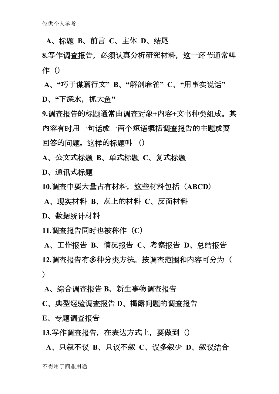 调查报告练习(DOC 10页).doc_第2页