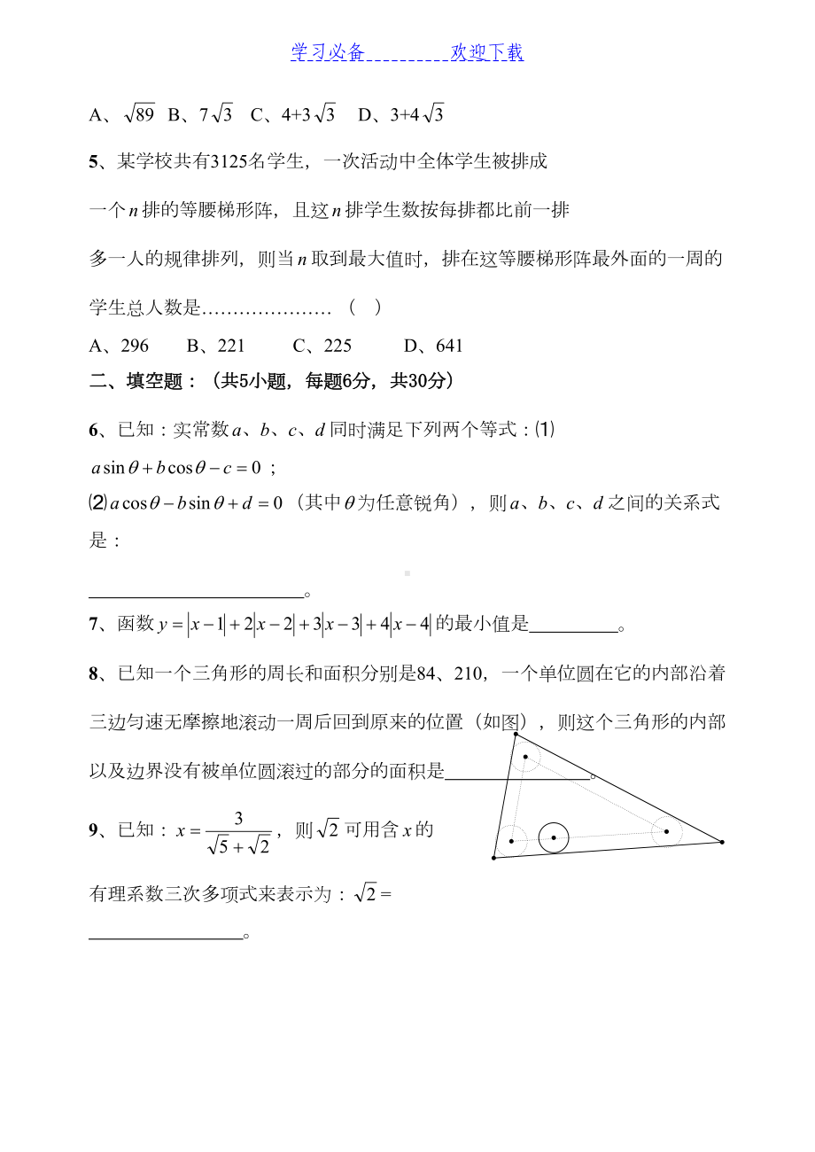 重点高中自主招生数学模拟试题(含答案)-(DOC 17页).doc_第2页