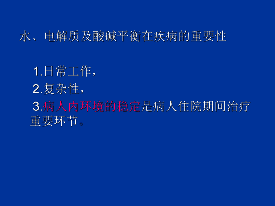 外科病人体液失衡-课件.ppt_第2页