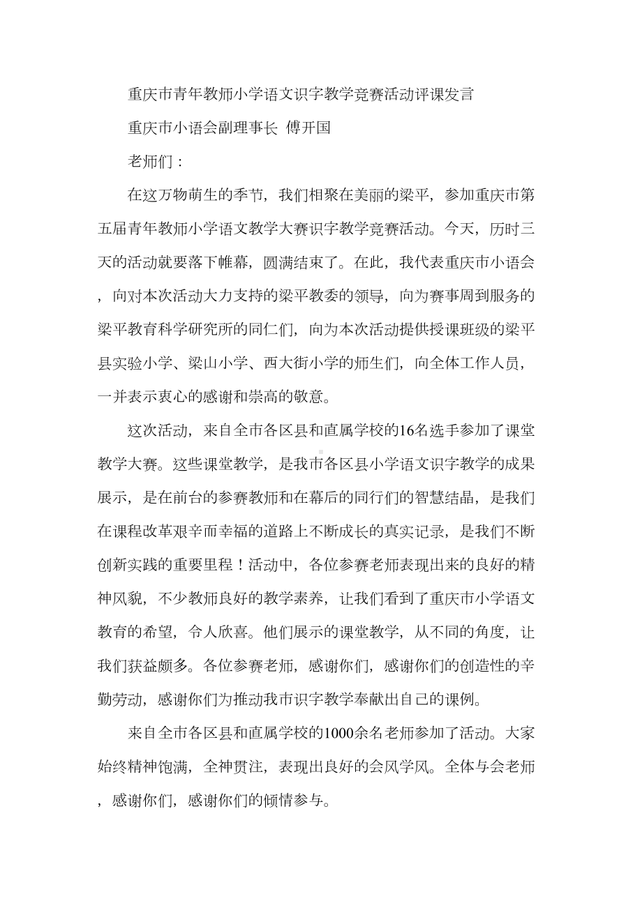 重庆市青教师的小学语文识字教学竞赛活动评课发言(DOC 13页).doc_第1页