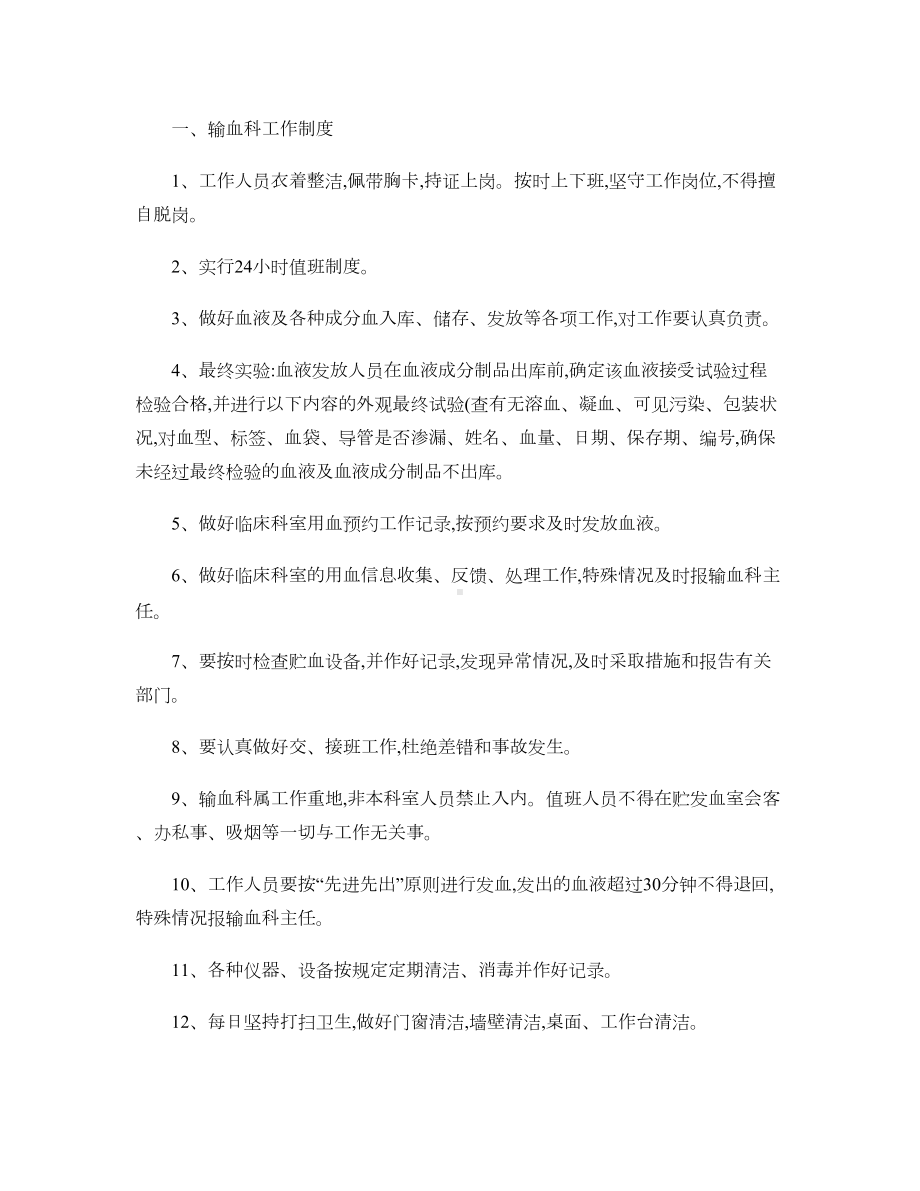 输血科各种工作制度-(DOC 13页).doc_第1页