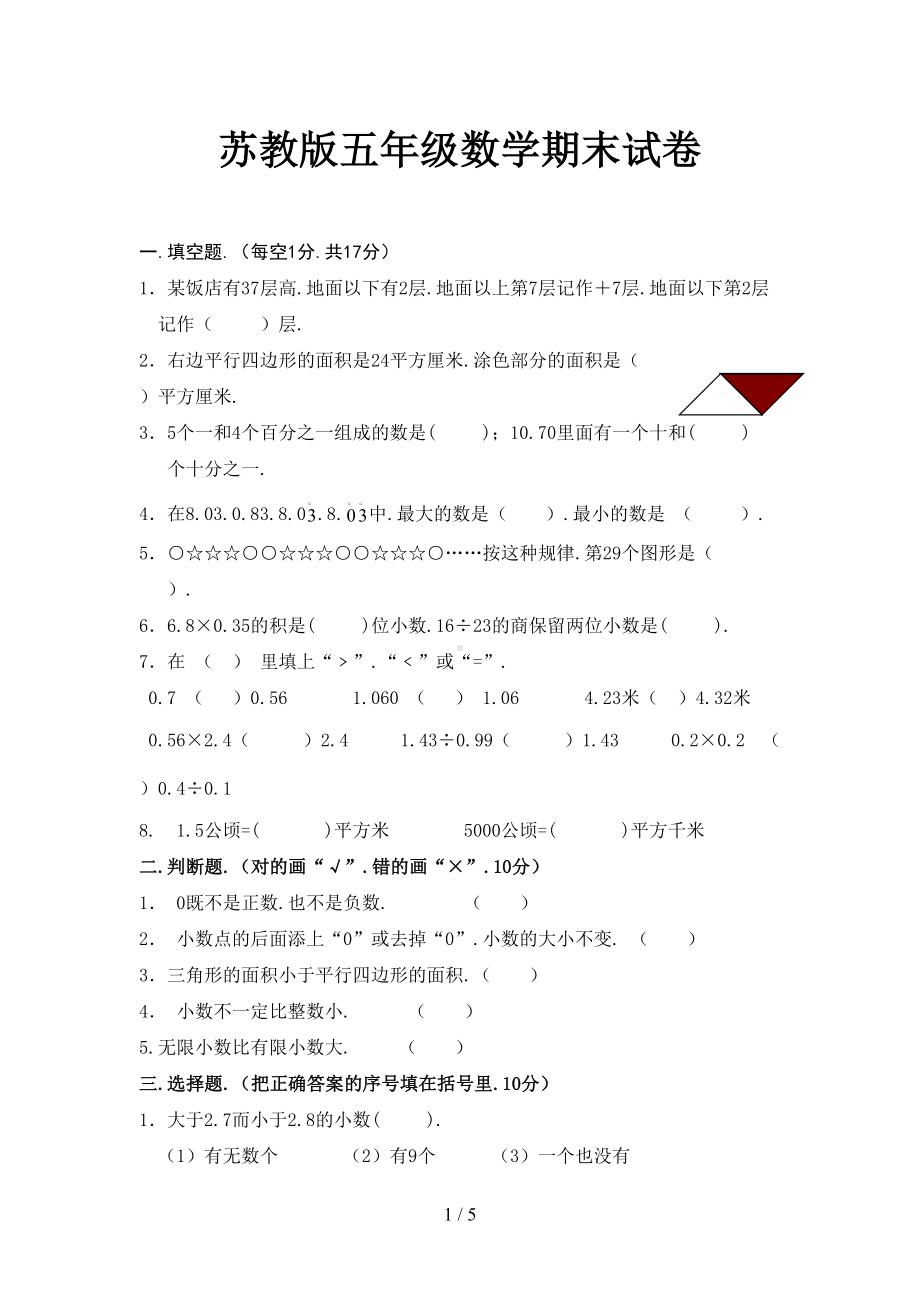 新版苏教版五年级数学期末试卷(DOC 5页).doc_第1页