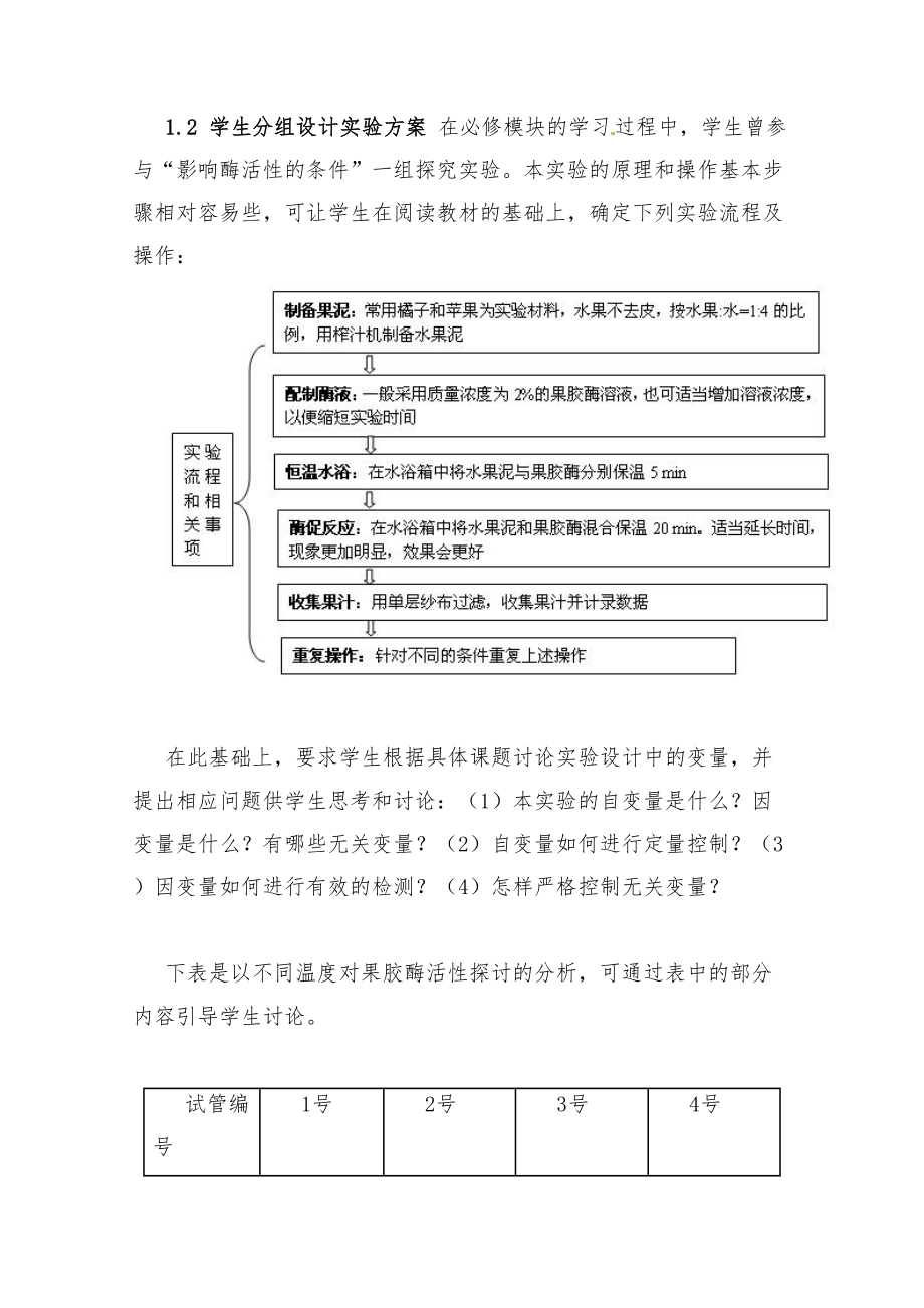 新人教版选修1高中生物专题4《酶的研究与应用》优质课教案(1)(DOC 10页).doc_第2页