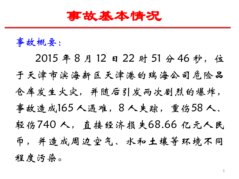 天津港812火灾爆炸事故介绍分析课件.ppt_第3页