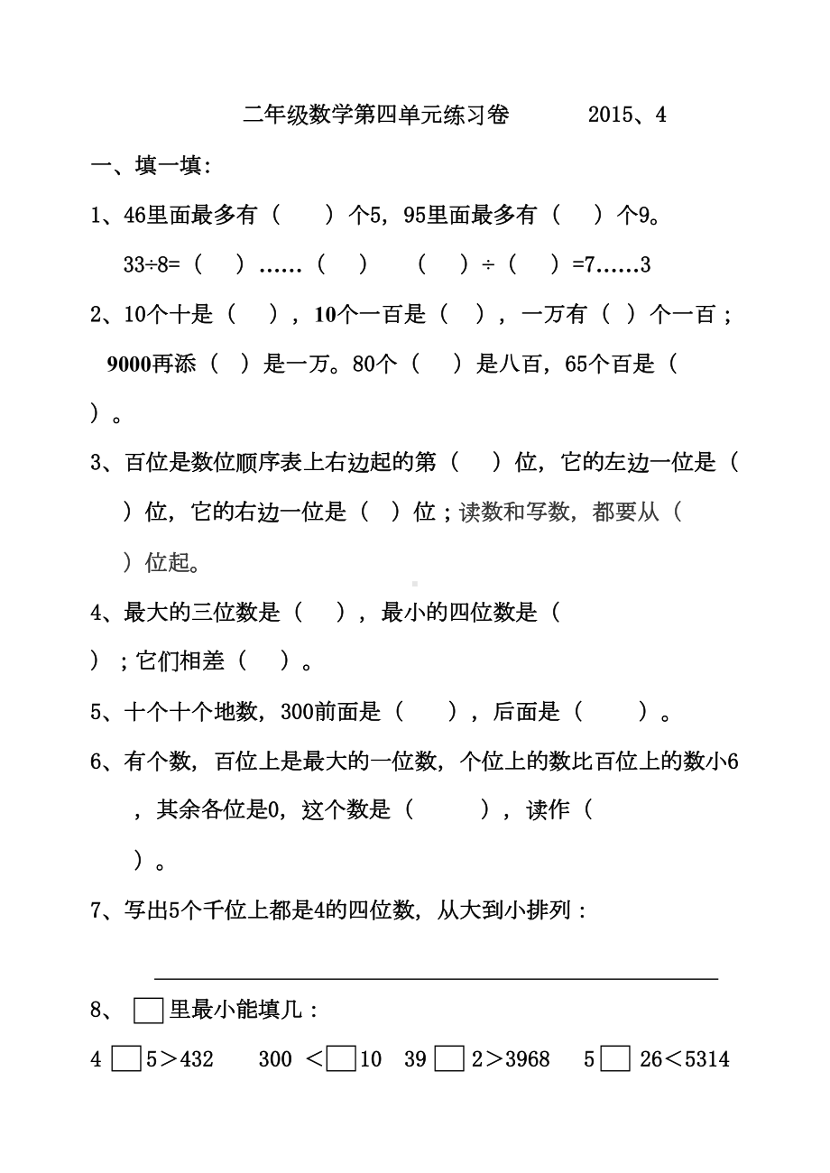 苏教版二年级数学下册第四单元测试卷(DOC 5页).doc_第1页