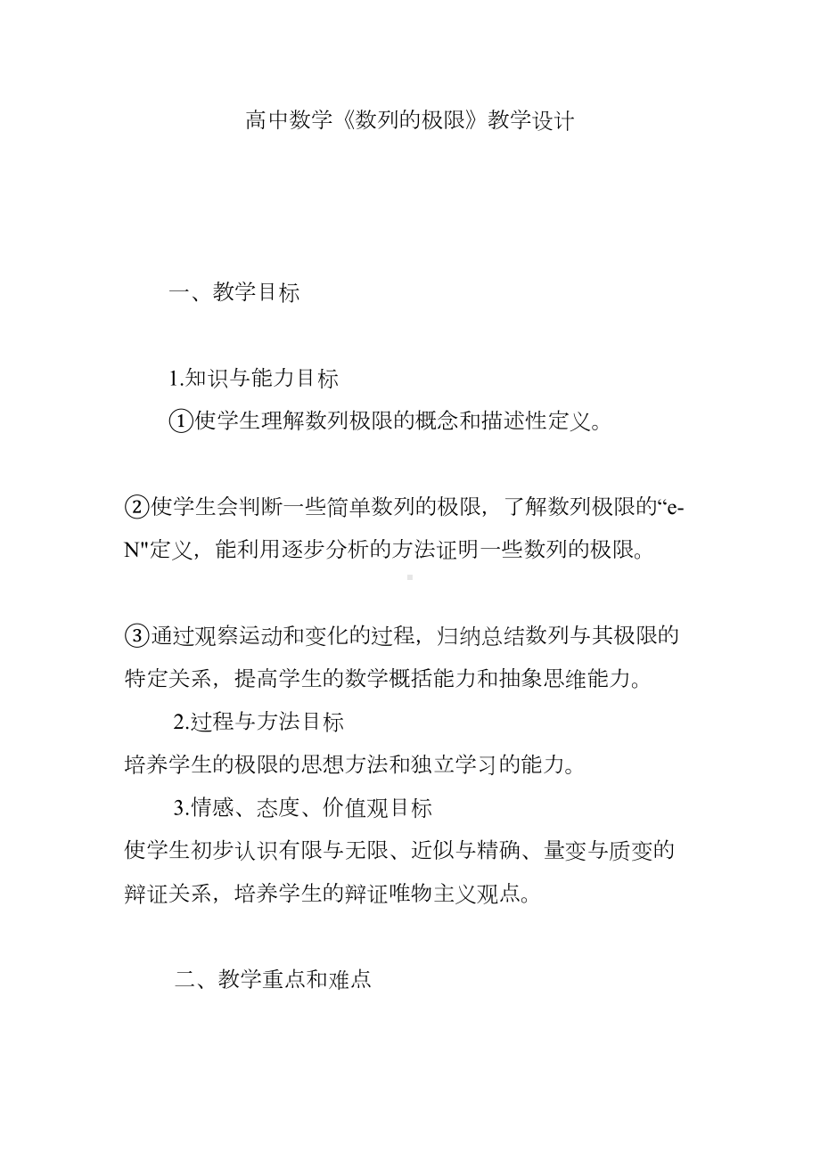 高中数学《数列的极限》教学设计(DOC 9页).doc_第1页