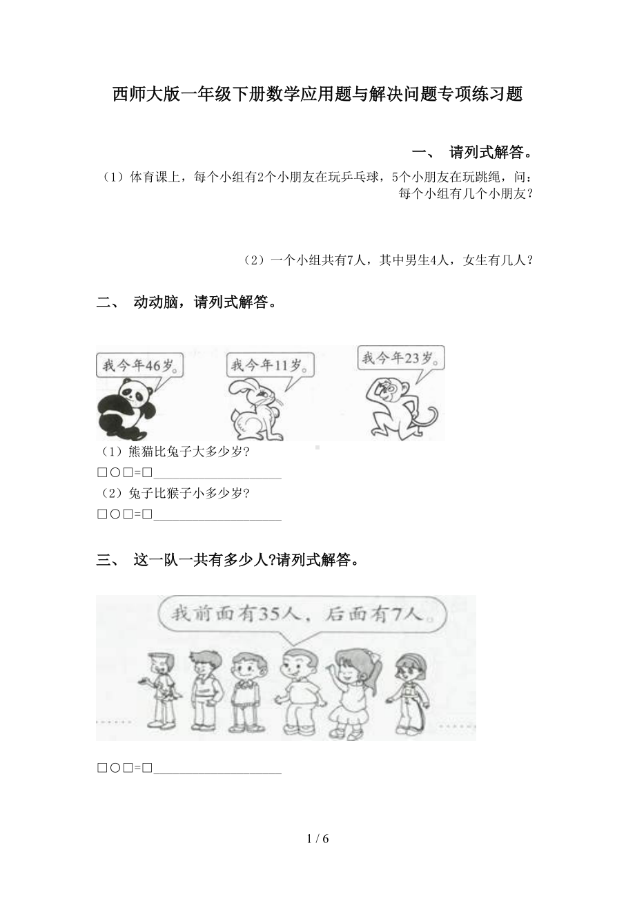 西师大版一年级下册数学应用题与解决问题专项练习题(DOC 6页).doc_第1页