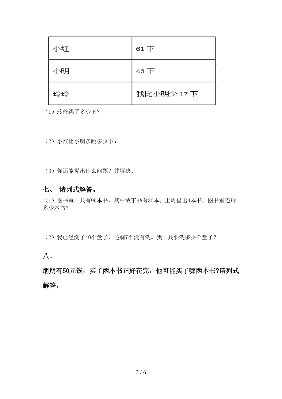 西师大版一年级下册数学应用题与解决问题专项练习题(DOC 6页).doc_第3页