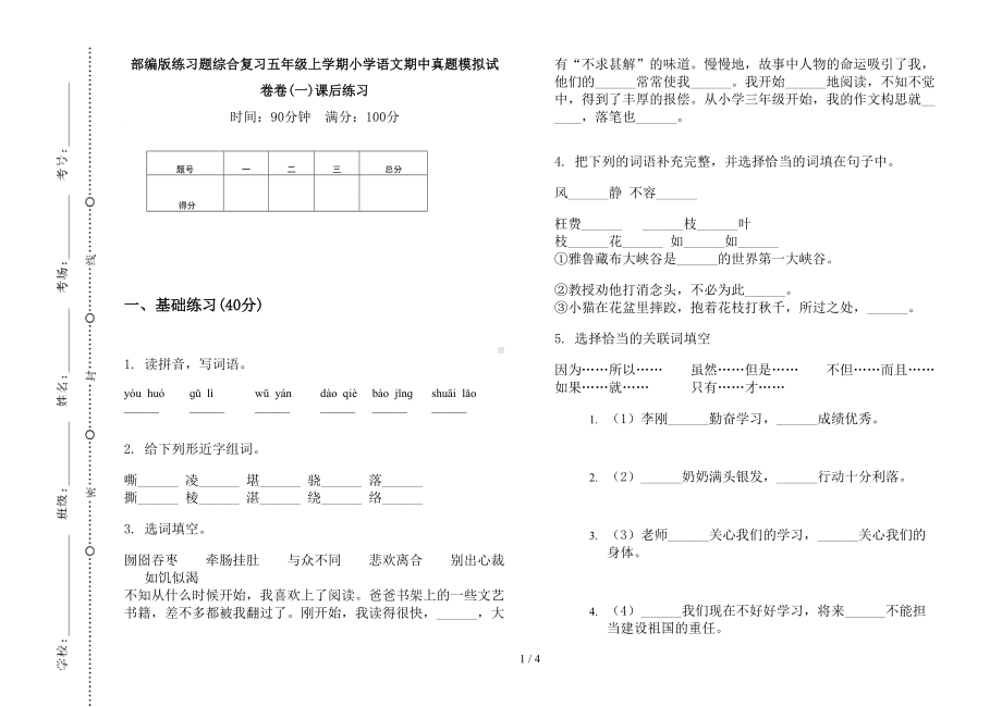 部编版练习题综合复习五年级上学期小学语文期中真题模拟试卷卷(一)课后练习(DOC 4页).docx_第1页