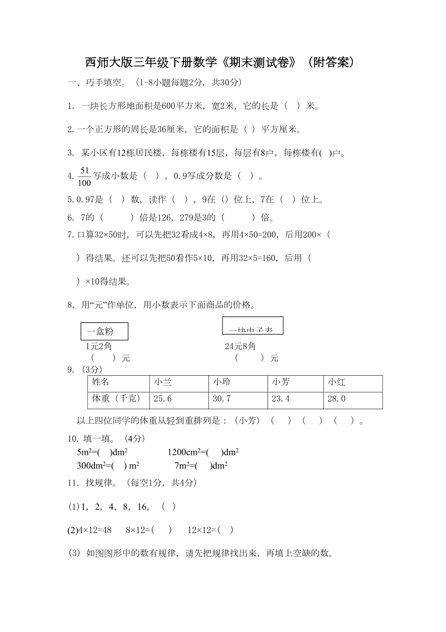 西师大版三年级下册数学《期末测试卷》(附答案)(DOC 7页).docx_第1页