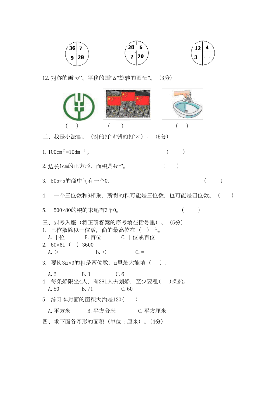 西师大版三年级下册数学《期末测试卷》(附答案)(DOC 7页).docx_第2页