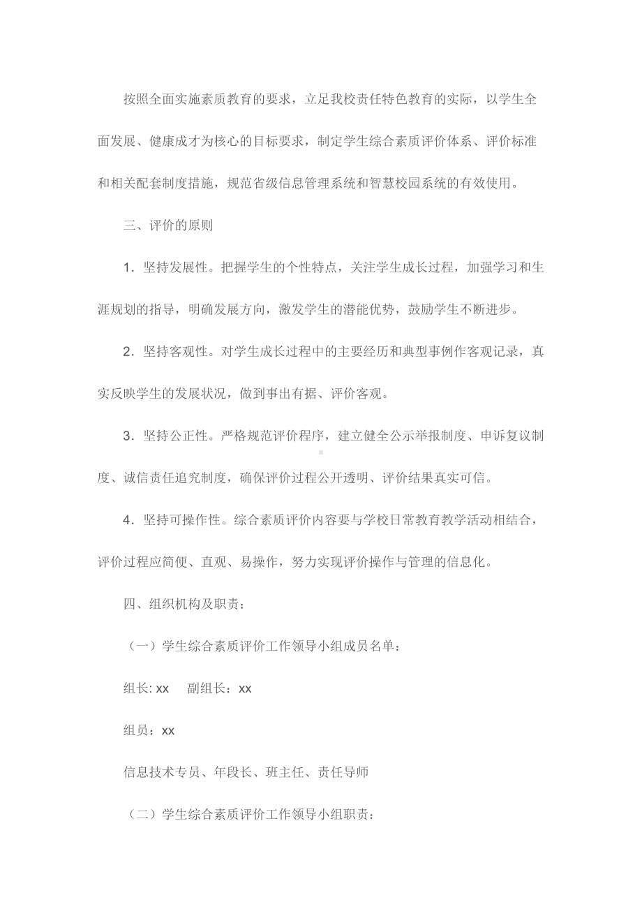 高中生综合素质评价实施方案(DOC 7页).doc_第2页