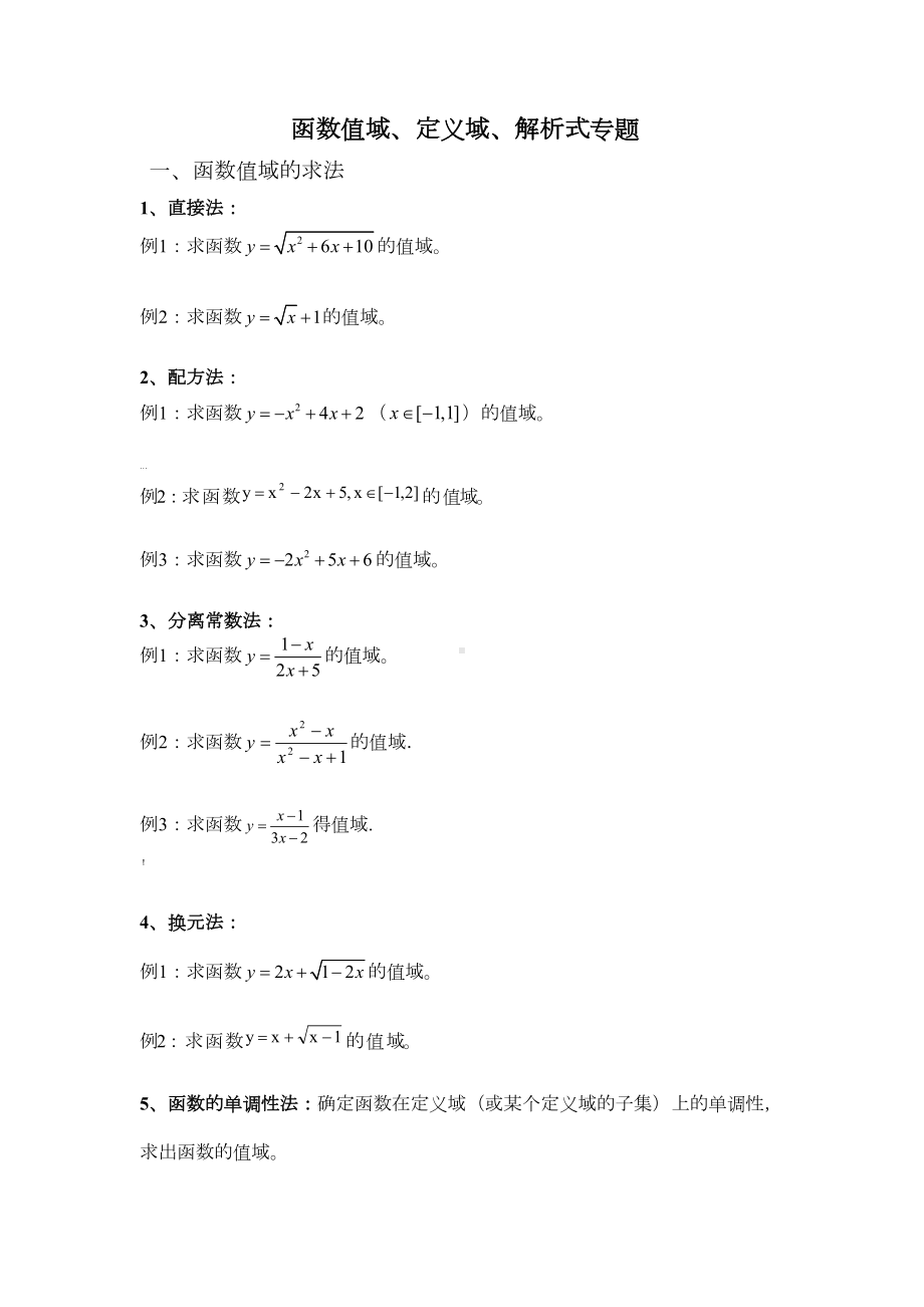 高一数学《函数的定义域值域》练习题(DOC 7页).doc_第1页