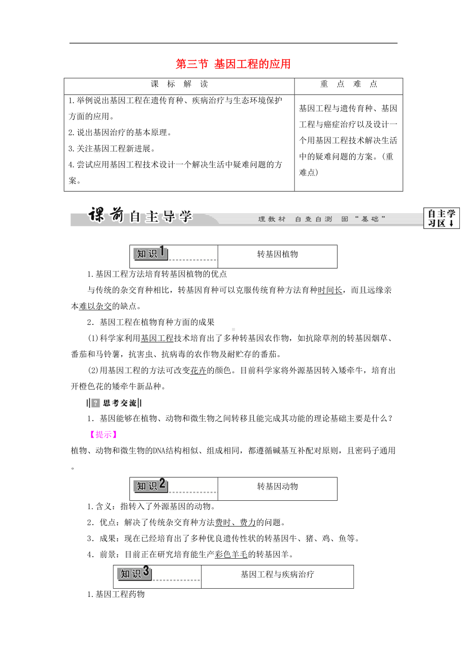 高中生物-第一章-基因工程-第3节-基因工程的应用教案-浙科版选修3(DOC 11页).doc_第1页