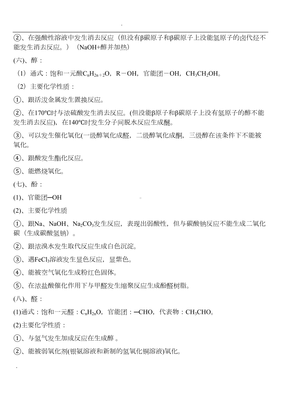 高中有机化学复习资料汇总(DOC 18页).doc_第3页