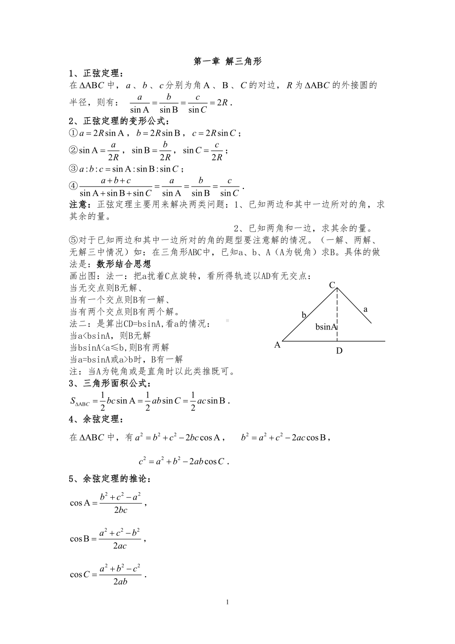 高中数学必修五第一章解三角形知识点总结及练习题(DOC 21页).doc_第1页