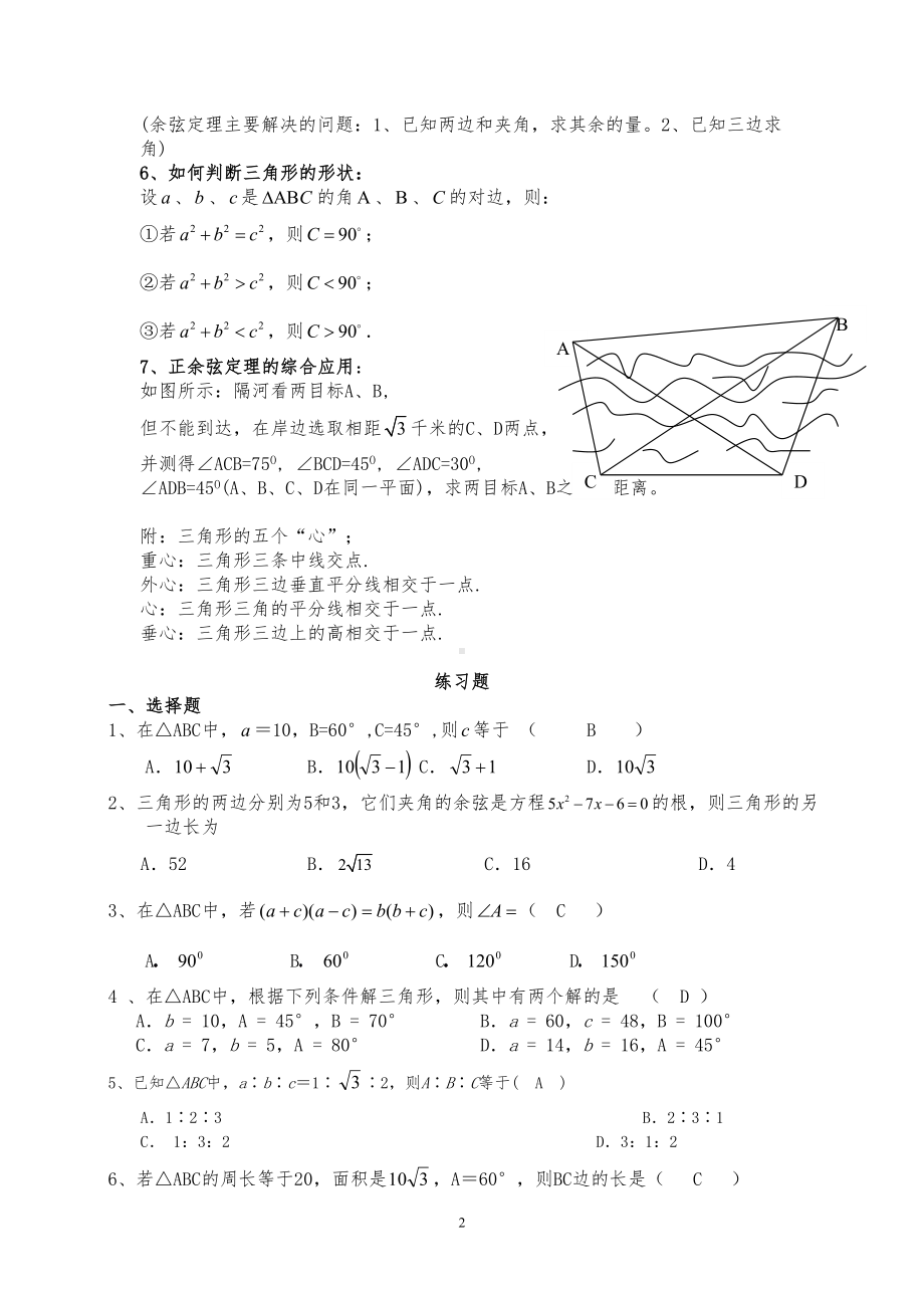 高中数学必修五第一章解三角形知识点总结及练习题(DOC 21页).doc_第2页