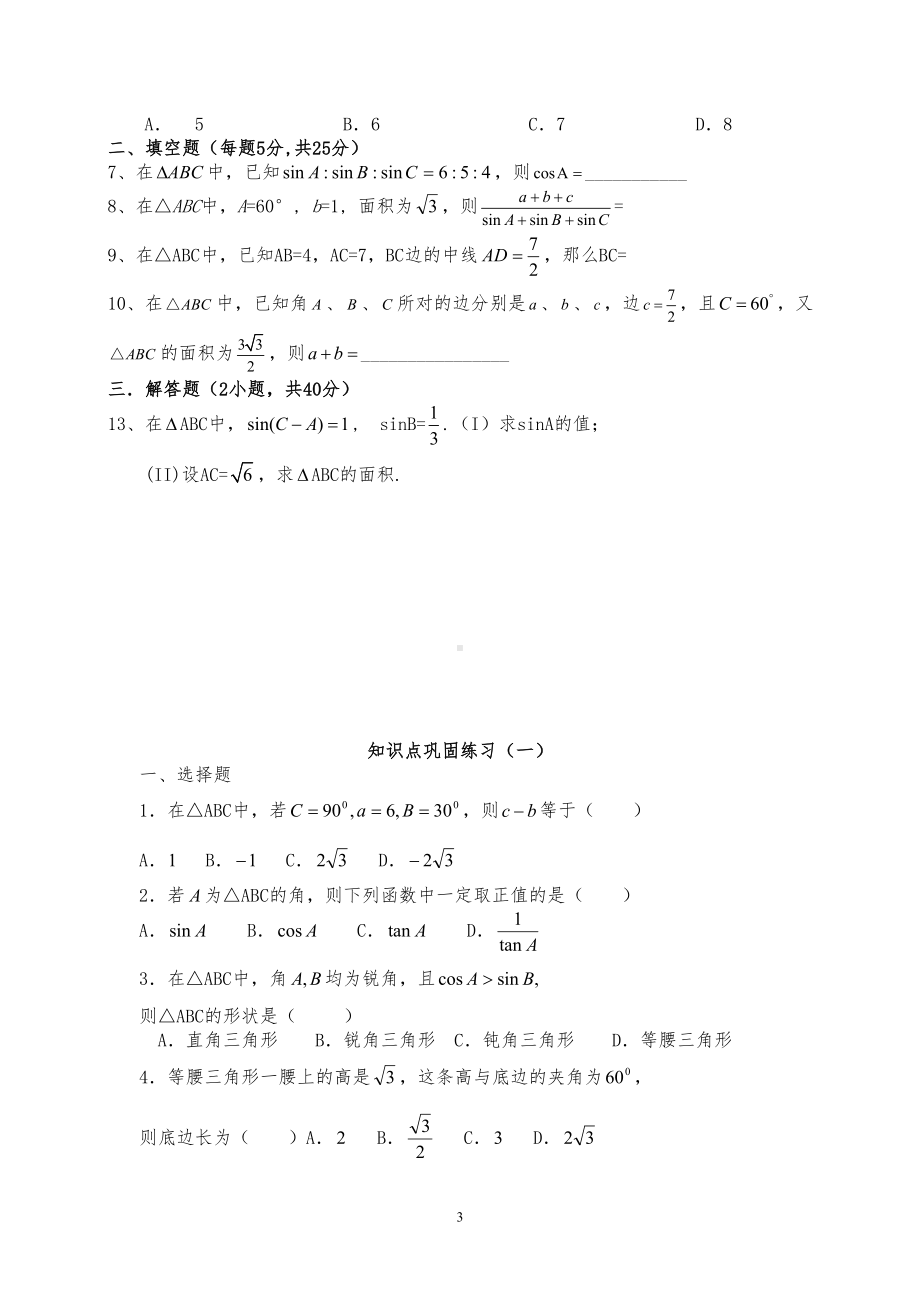 高中数学必修五第一章解三角形知识点总结及练习题(DOC 21页).doc_第3页