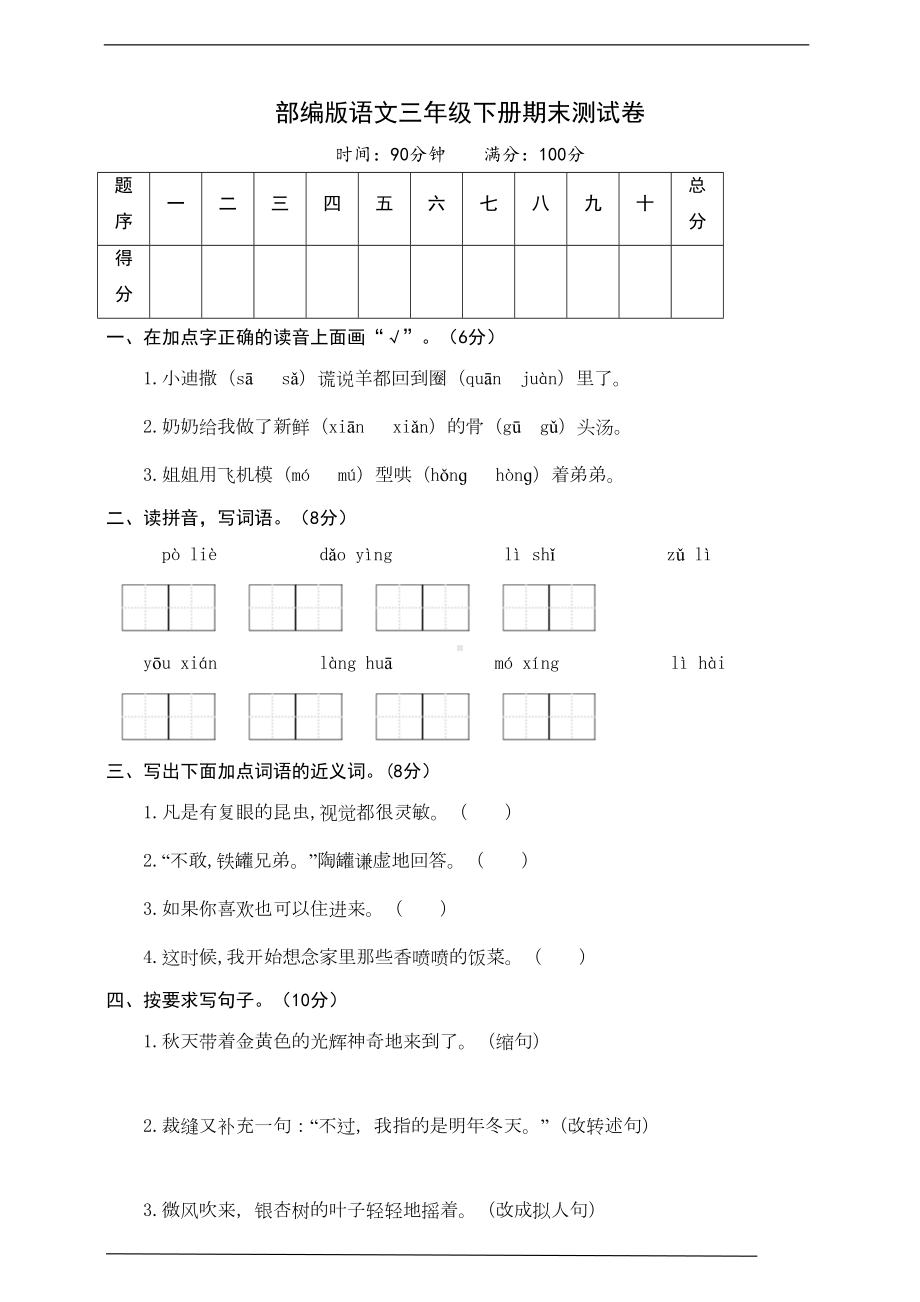 部编版语文三年级下册期末测试卷(含答案)(DOC 7页).docx_第1页