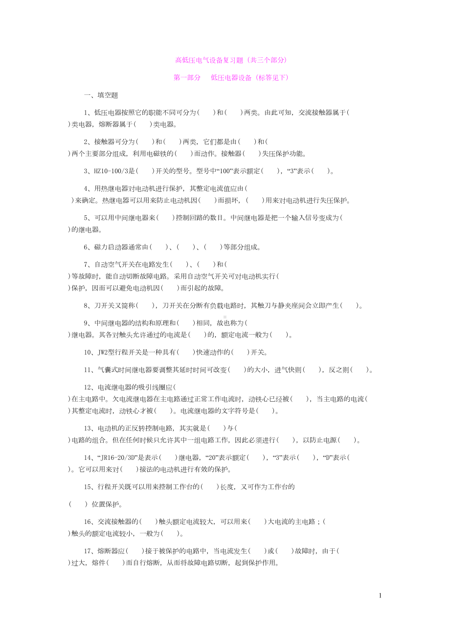 高低压电器复习题及答案(DOC 16页).doc_第1页