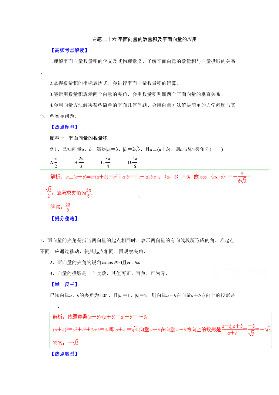 高考文数题型秘籍（26）平面向量的数量积及平面向量(解析版)(DOC 14页).doc_第1页