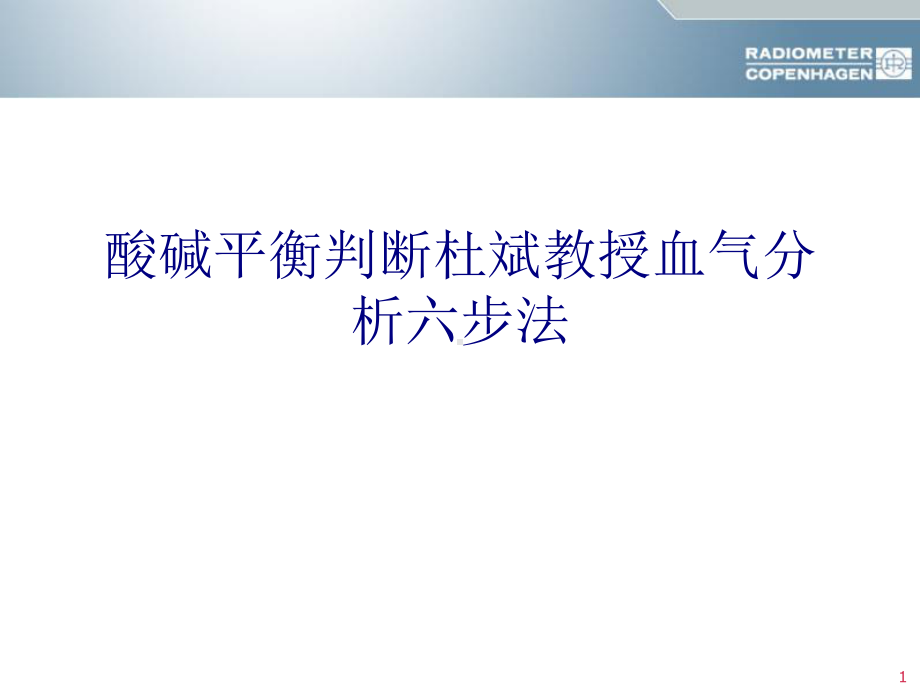 医学酸碱平衡判断杜斌教授血气分析六步法专题课件.ppt_第1页