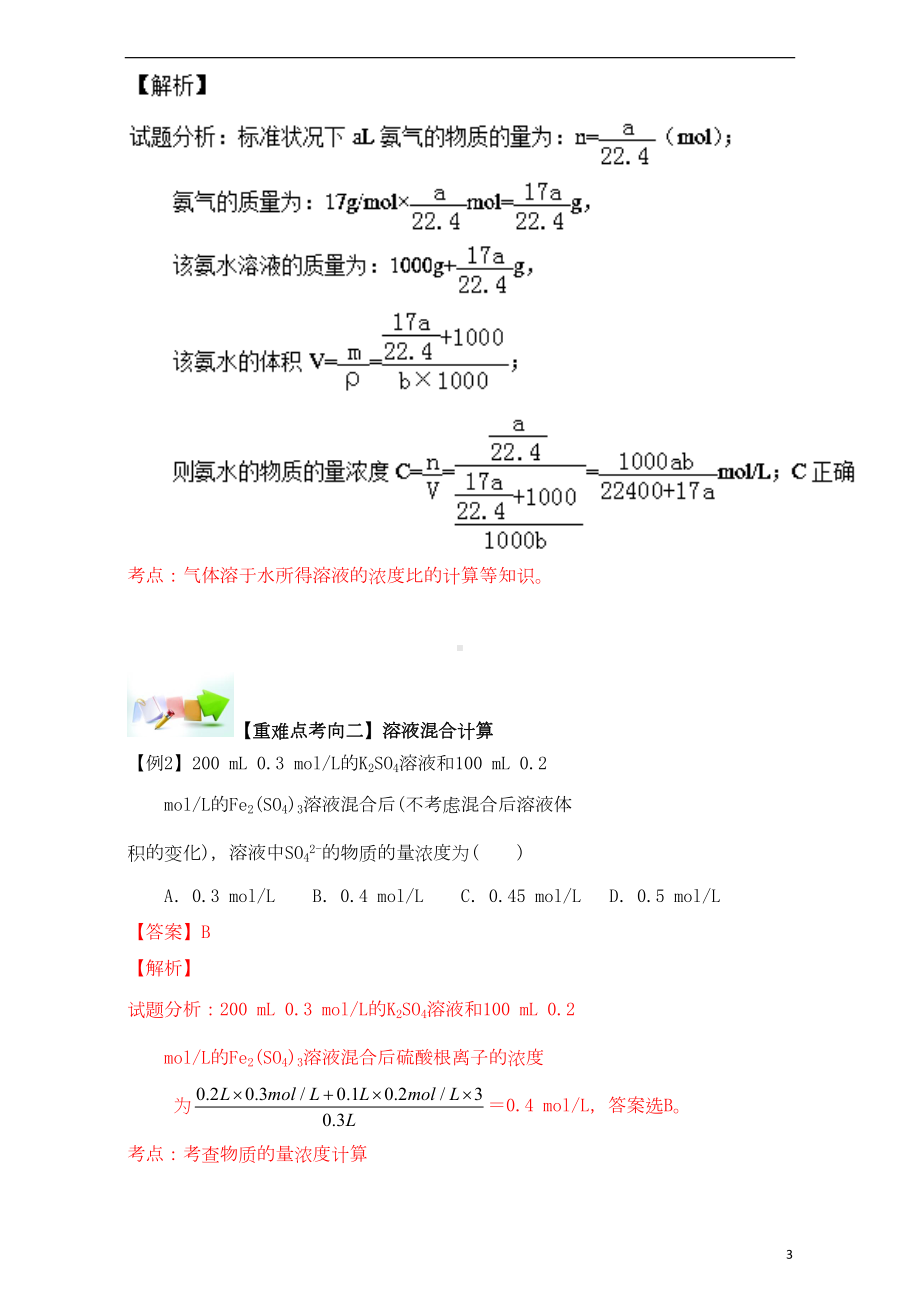 高中化学-第一章-从实验学化学-重难点十-物质的量浓度的计算(含解析)新人教版必修11(DOC 7页).doc_第3页