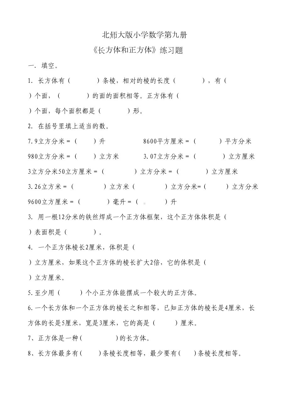 长方体和正方体总复习练习题(DOC 6页).doc_第1页