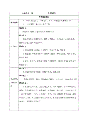 西餐宴会摆台教学设计(DOC)(DOC 7页).doc