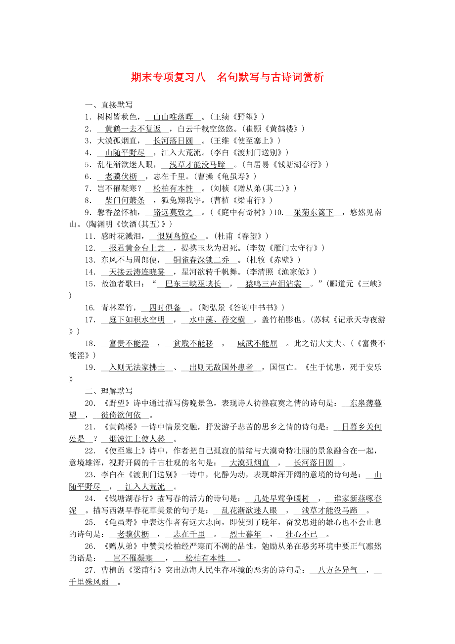 部编版八年级上册语文期末复习资料：期末专项复习八-名句默写与古诗词赏析(DOC 4页).docx_第1页