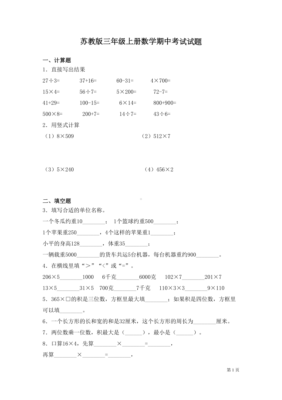 苏教版三年级上册数学期中考试试卷及答案(DOC 6页).docx_第1页