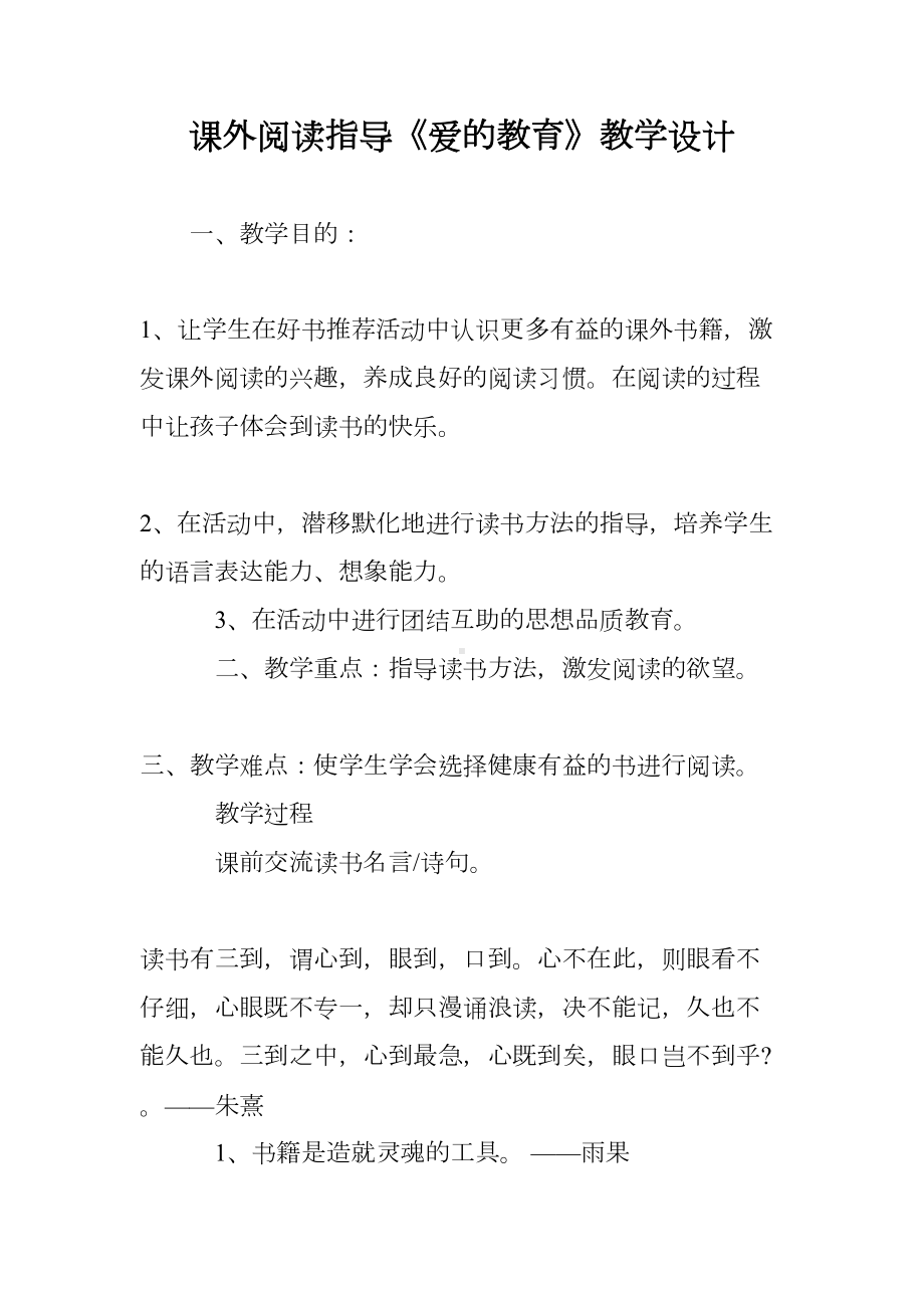 课外阅读指导《爱的教育》教学设计(DOC 9页).doc_第1页