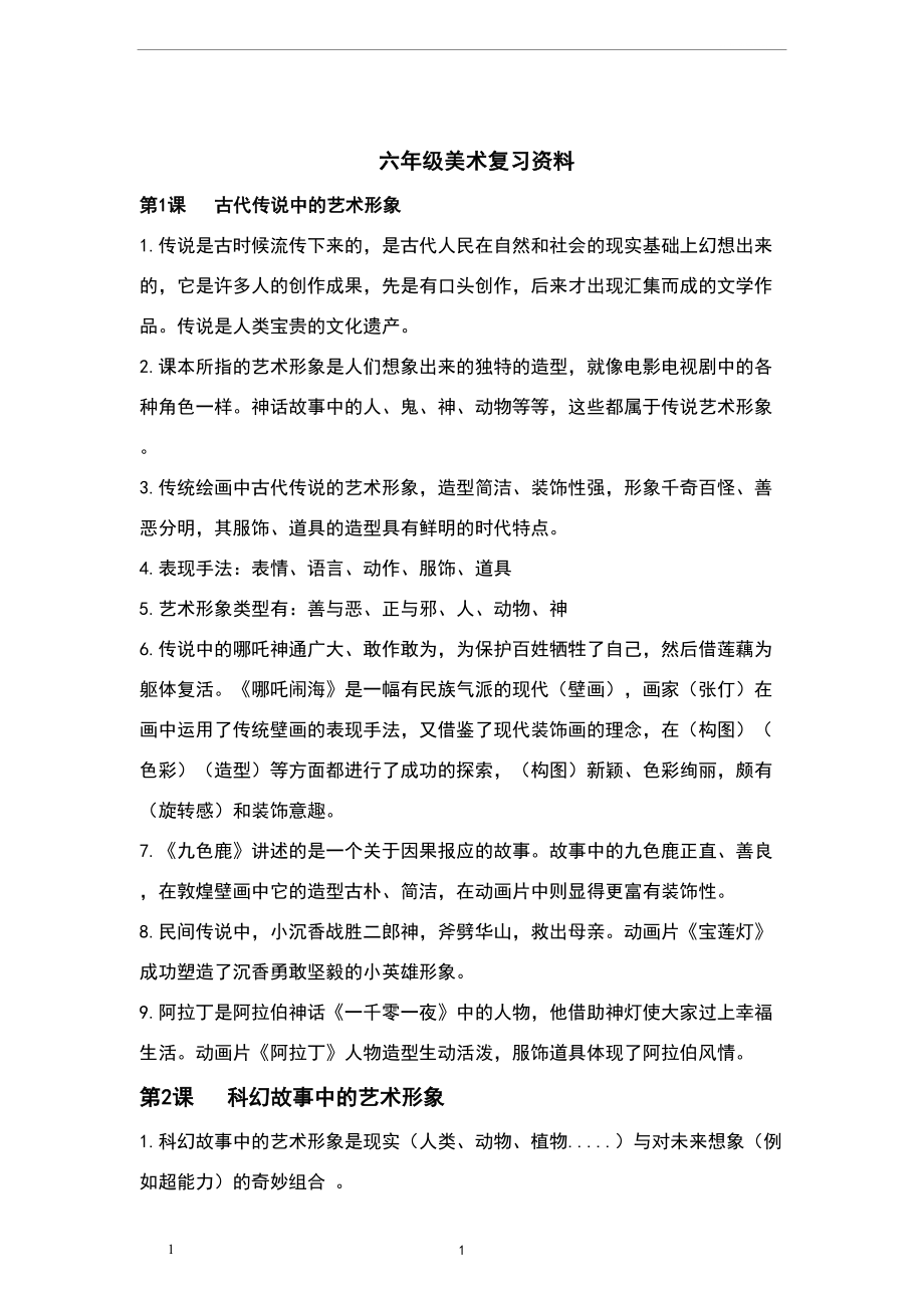 岭南版六年级下册美术复习资料(DOC 5页).doc_第1页