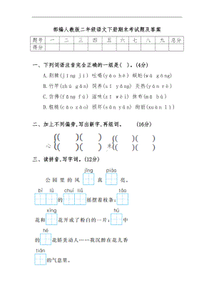 部编人教版二年级语文下册期末考试题及答案(DOC 5页).doc