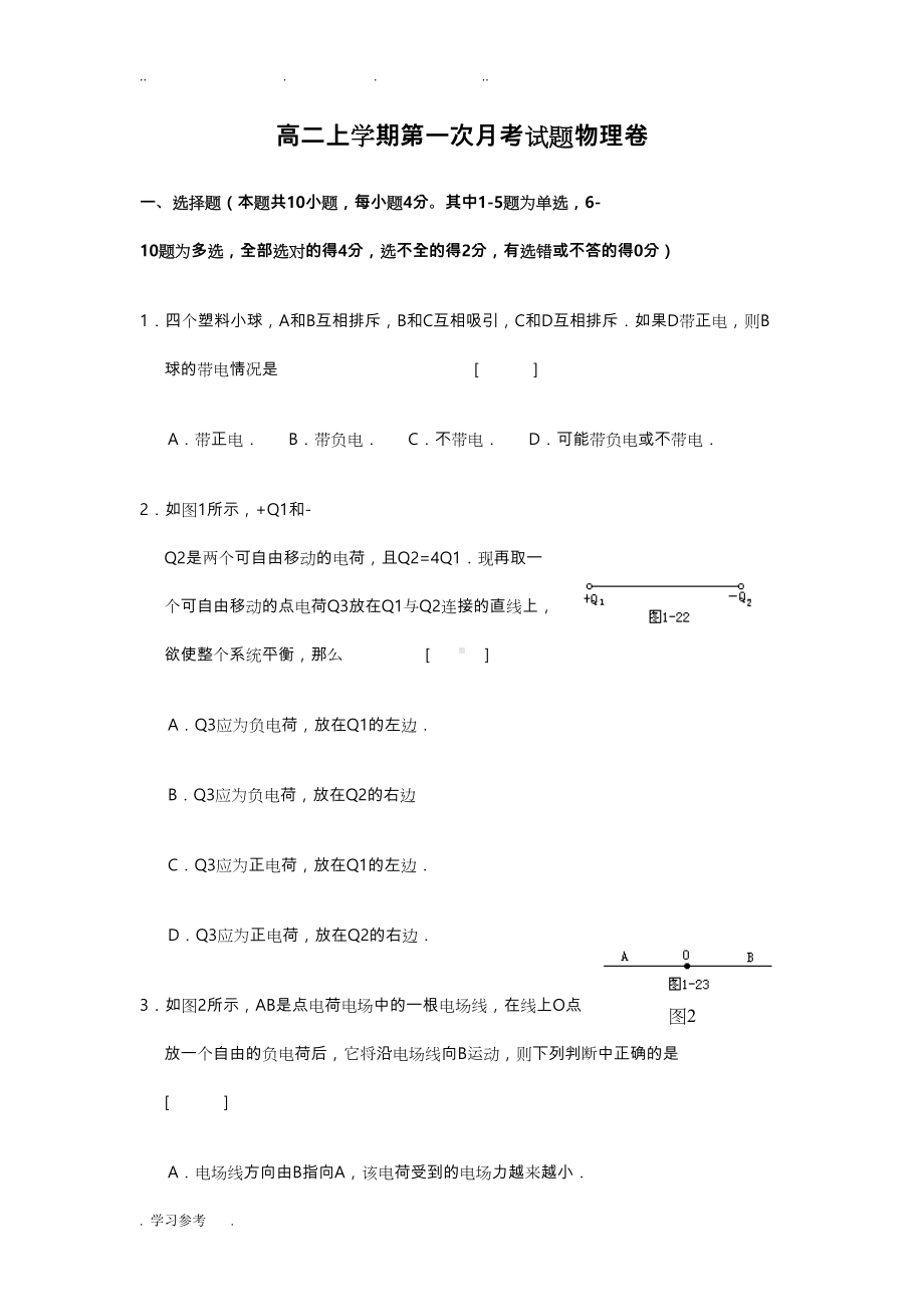 高二物理上学期第一次月考试题与答案(DOC 8页).doc_第1页