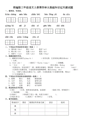 部编版三年级语文上册第四单元基础知识过关测试题及答案(DOC 5页).doc