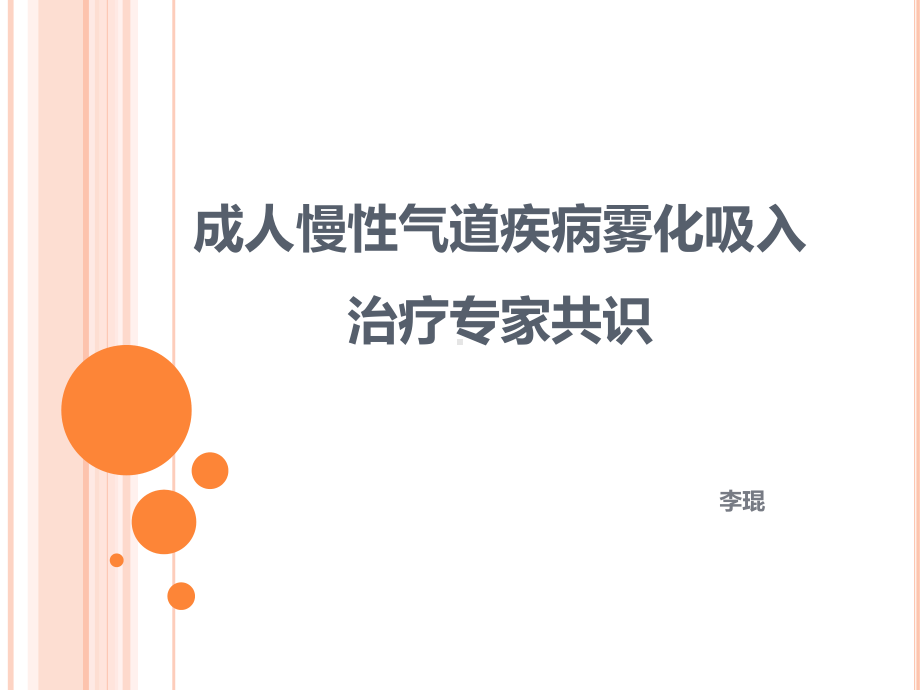 成人慢性气道疾病雾化吸入概要课件.ppt_第1页