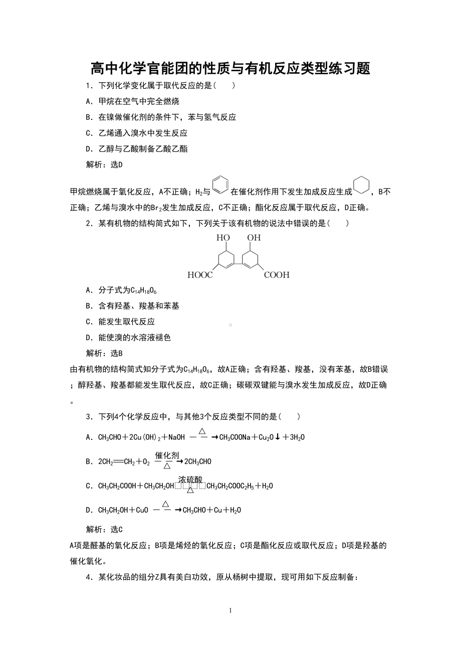 高中化学官能团的性质与有机反应类型练习题(DOC 9页).doc_第1页