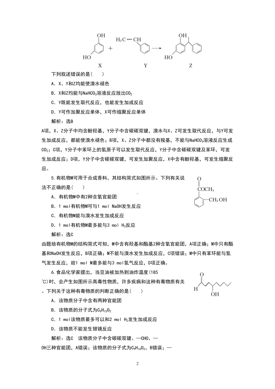 高中化学官能团的性质与有机反应类型练习题(DOC 9页).doc_第2页