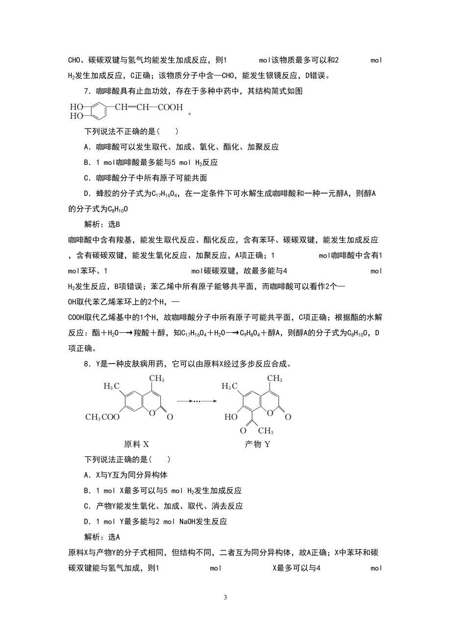 高中化学官能团的性质与有机反应类型练习题(DOC 9页).doc_第3页