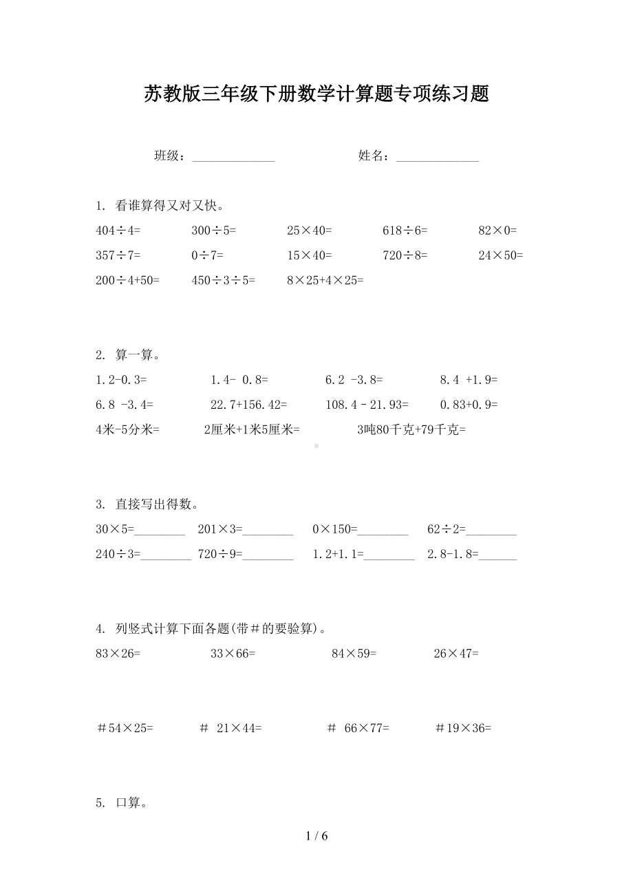 苏教版三年级下册数学计算题专项练习题(DOC 6页).doc_第1页