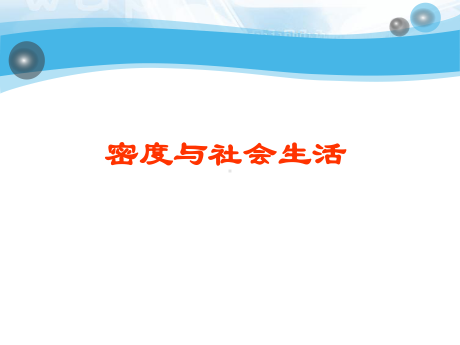 密度与社会生活(修改)课件.ppt_第1页