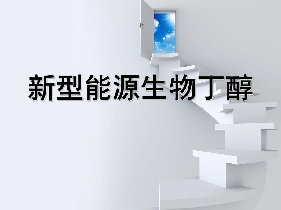 新型能源生物丁醇课件.ppt_第1页