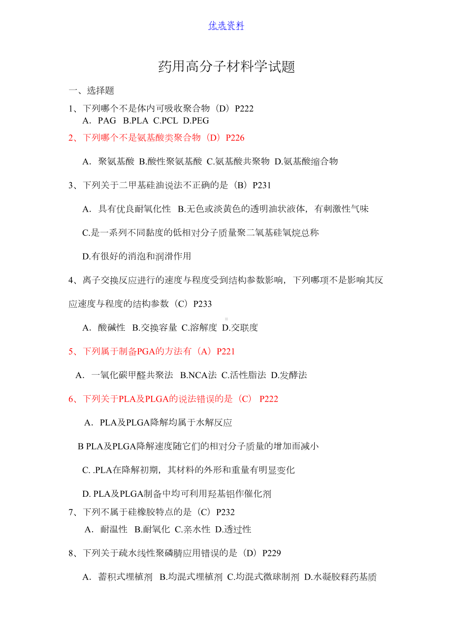 药用高分子材料学试题(DOC 11页).docx_第1页