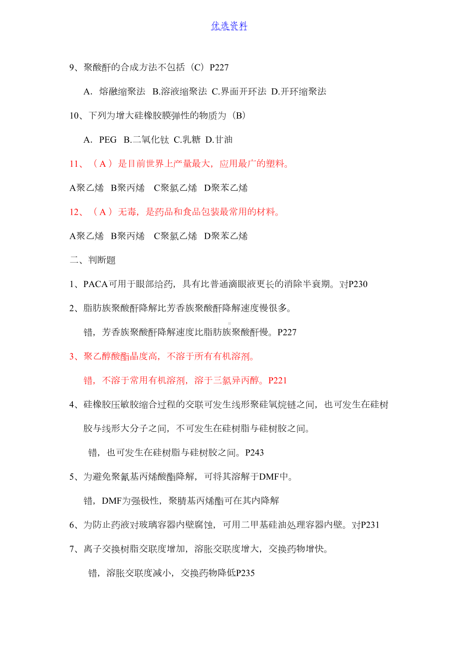 药用高分子材料学试题(DOC 11页).docx_第2页