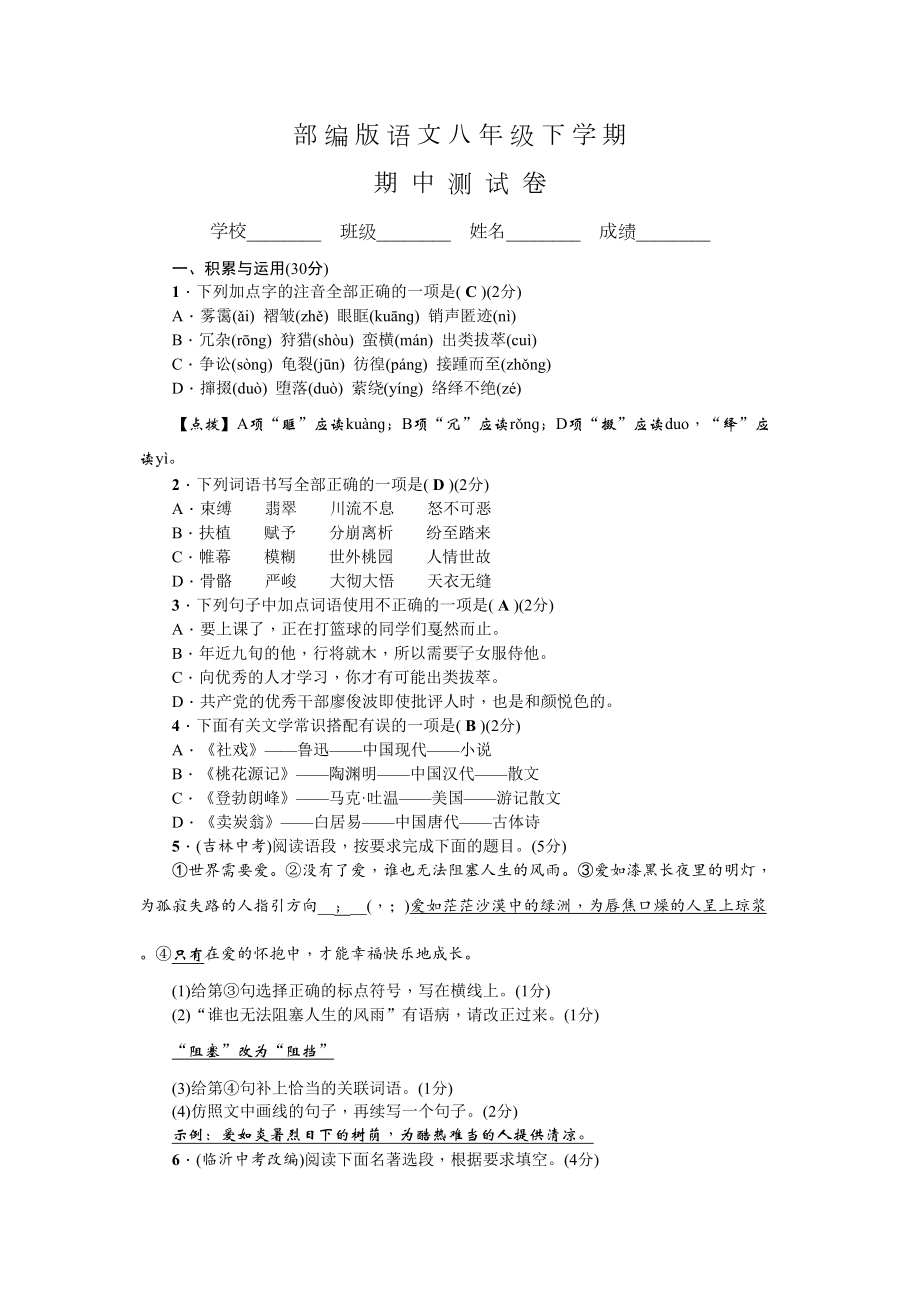 部编版语文八年级下册《期中考试题》含答案(DOC 10页).doc_第1页